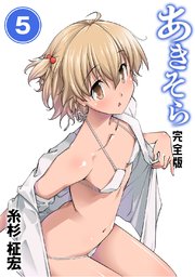 あきそら 完全版 5巻 無料試し読みなら漫画 マンガ 電子書籍のコミックシーモア あきそら 完全版 5巻 無料試し読みなら漫画 マンガ 電子書籍のコミックシーモア
