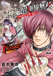 The King Of Fantasy 八神庵の異世界無双 月を見るたび思い出せ 2巻 無料試し読みなら漫画 マンガ 電子書籍のコミックシーモア