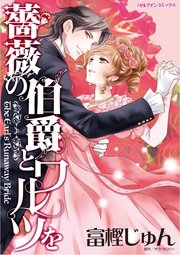 薔薇の伯爵とワルツを 1巻 最新刊 無料試し読みなら漫画 マンガ 電子書籍のコミックシーモア 薔薇の伯爵とワルツを 1巻 最新刊 無料試し読みなら漫画 マンガ 電子書籍のコミックシーモア