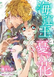 海運王と憂いの花 1巻 最新刊 ハーレクイン ハーレクイン ダニー ウェイド 雁えりか 無料試し読みなら漫画 マンガ 電子書籍のコミックシーモア