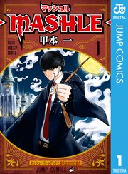 マッシュル Mashle 1巻 無料試し読みなら漫画 マンガ 電子書籍のコミックシーモア