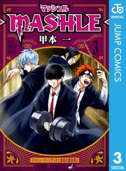 マッシュル Mashle 3巻 最新刊 無料試し読みなら漫画 マンガ 電子書籍のコミックシーモア