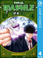 マッシュル Mashle 4巻 無料試し読みなら漫画 マンガ 電子書籍のコミックシーモア マッシュル Mashle 4巻 無料試し読みなら漫画 マンガ 電子書籍のコミックシーモア
