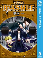 マッシュル Mashle 5巻 週刊少年ジャンプ ジャンプコミックスdigital 甲本一 無料試し読みなら漫画 マンガ 電子書籍のコミックシーモア マッシュル Mashle 5巻 週刊少年ジャンプ ジャンプコミックスdigital 甲本一 無料試し読みなら漫画 マンガ 電子書籍のコミックシーモア