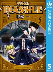 マッシュル-MASHLE- 5 ｜ 甲本一 ｜ 無料漫画（マンガ）ならコミック