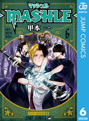 マッシュル Mashle 6巻 最新刊 無料試し読みなら漫画 マンガ 電子書籍のコミックシーモア マッシュル Mashle 6巻 最新刊 無料試し読みなら漫画 マンガ 電子書籍のコミックシーモア