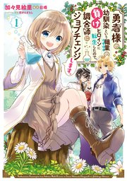 勇者様の幼馴染という職業の負けヒロインに転生したので 調合師にジョブチェンジします 1巻 最新刊 無料試し読みなら漫画 マンガ 電子書籍のコミックシーモア