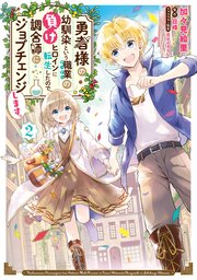 勇者様の幼馴染という職業の負けヒロインに転生したので 調合師にジョブチェンジします 2巻 最新刊 無料試し読みなら漫画 マンガ 電子書籍のコミックシーモア 勇者様の幼馴染という職業の負けヒロインに転生したので 調合師にジョブチェンジします 2巻 最新刊 無料試し読みなら漫画 マンガ 電子書籍のコミックシーモア