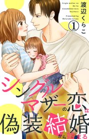 シングルマザーの恋は偽装結婚から始まる 1巻 無料試し読みなら漫画 マンガ 電子書籍のコミックシーモア シングルマザーの恋は偽装結婚から始まる 1巻 無料試し読みなら漫画 マンガ 電子書籍のコミックシーモア