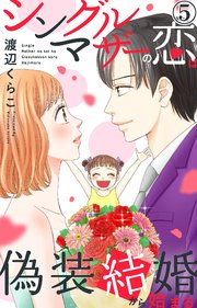 シングルマザーの恋は偽装結婚から始まる 5巻 素敵なロマンス 渡辺くらこ 無料試し読みなら漫画 マンガ 電子書籍のコミックシーモア