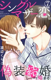シングルマザーの恋は偽装結婚から始まる 7巻 素敵なロマンス 渡辺くらこ 無料試し読みなら漫画 マンガ 電子書籍のコミックシーモア シングルマザーの恋は偽装結婚から始まる 7巻 素敵なロマンス 渡辺くらこ 無料試し読みなら漫画 マンガ 電子書籍のコミックシーモア