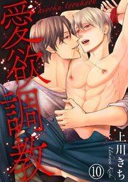 愛欲調教 10巻 最新刊 Bl宣言 上川きち 無料試し読みなら漫画 マンガ 電子書籍のコミックシーモア 愛欲調教 10巻 最新刊 Bl宣言 上川きち 無料試し読みなら漫画 マンガ 電子書籍のコミックシーモア