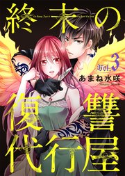終末の復讐代行屋 3巻 無料試し読みなら漫画 マンガ 電子書籍のコミックシーモア 終末の復讐代行屋 3巻 無料試し読みなら漫画 マンガ 電子書籍のコミックシーモア