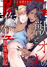 獣とオレの子作り着床日記 昔助けた獣に恩返しで種付けされました 1巻 Bl宣言 秋水社original 立花ビスコ 無料試し読みなら漫画 マンガ 電子書籍のコミックシーモア