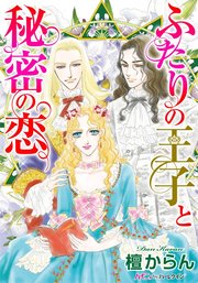 ふたりの王子と秘密の恋 分冊版 1巻 無料試し読みなら漫画 マンガ 電子書籍のコミックシーモア