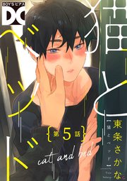 猫とベッド バラ売り 5巻 無料試し読みなら漫画 マンガ 電子書籍のコミックシーモア 猫とベッド バラ売り 5巻 無料試し読みなら漫画 マンガ 電子書籍のコミックシーモア