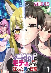 V Idolにモテ過ぎて狂った僕の日常 Webコミックガンマぷらす連載版 1巻 無料試し読みなら漫画 マンガ 電子書籍のコミックシーモア