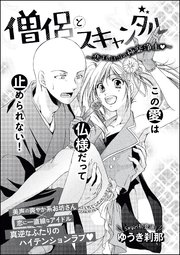 僧侶とスキャンダル 恋するふたりの極楽浄土 単話版 1巻 最新刊 無料試し読みなら漫画 マンガ 電子書籍のコミックシーモア 僧侶とスキャンダル 恋するふたりの極楽浄土 単話版 1巻 最新刊 無料試し読みなら漫画 マンガ 電子書籍のコミックシーモア