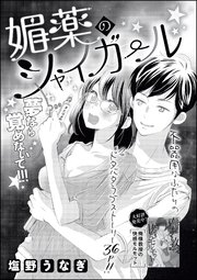 媚薬のシャイガール 単話版 1巻 最新刊 無敵恋愛s Girl 塩野うなぎ 塩野うなぎ読み切りcollection 無料試し読みなら漫画 マンガ 電子書籍のコミックシーモア
