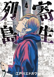 寄生列島 4巻 最新刊 無料試し読みなら漫画 マンガ 電子書籍のコミックシーモア 寄生列島 4巻 最新刊 無料試し読みなら漫画 マンガ 電子書籍のコミックシーモア