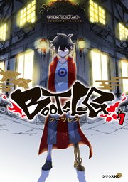 ブーツレグ 1巻 月刊少年シリウス ヤスダスズヒト 無料試し読みなら漫画 マンガ 電子書籍のコミックシーモア