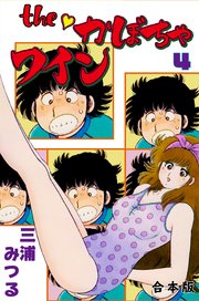 The かぼちゃワイン 合本版 4巻 無料試し読みなら漫画 マンガ 電子書籍のコミックシーモア