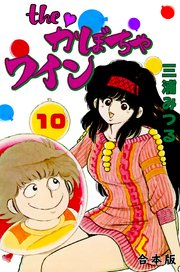 The かぼちゃワイン 合本版 10巻 最新刊 無料試し読みなら漫画 マンガ 電子書籍のコミックシーモア