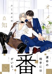 オメガ様は愛を知らない コミックシーモア限定特典付き 1巻 最新刊 無料試し読みなら漫画 マンガ 電子書籍のコミックシーモア オメガ様は愛を知らない コミックシーモア限定特典付き 1巻 最新刊 無料試し読みなら漫画 マンガ 電子書籍のコミックシーモア