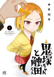 鬼塚ちゃんと触田くん 1巻 無料試し読みなら漫画 マンガ 電子書籍のコミックシーモア