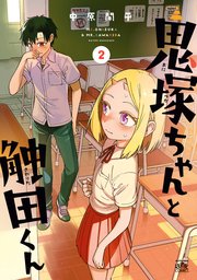 鬼塚ちゃんと触田くん 2巻 最新刊 4コマkingsぱれっとコミックス 中原開平 無料試し読みなら漫画 マンガ 電子書籍のコミックシーモア