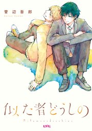 似た者どうしの 1巻 最新刊 Uvuシリーズ Magcomi 菅辺吾郎 無料試し読みなら漫画 マンガ 電子書籍のコミックシーモア