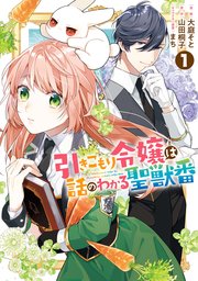 引きこもり令嬢は話のわかる聖獣番 1巻 Zero Sumコミックス 大庭そと 山田桐子 まち 無料試し読みなら漫画 マンガ 電子書籍のコミックシーモア 引きこもり令嬢は話のわかる聖獣番 1巻 Zero Sumコミックス 大庭そと 山田桐子 まち 無料試し読みなら漫画 マンガ 電子書籍のコミックシーモア