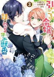 引きこもり令嬢は話のわかる聖獣番 3巻 最新刊 Zero Sumコミックス 大庭そと 山田桐子 まち 無料試し読みなら漫画 マンガ 電子書籍のコミックシーモア