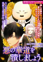 悪の華道を行きましょう 3巻 最新刊 無料試し読みなら漫画 マンガ 電子書籍のコミックシーモア 悪の華道を行きましょう 3巻 最新刊 無料試し読みなら漫画 マンガ 電子書籍のコミックシーモア