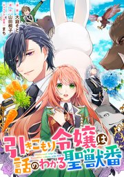 引きこもり令嬢は話のわかる聖獣番 連載版 3巻 Zero Sumコミックス 大庭そと 山田桐子 まち 無料試し読みなら漫画 マンガ 電子書籍のコミックシーモア