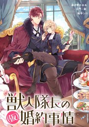 獣人隊長の 仮 婚約事情 連載版 7巻 最新刊 無料試し読みなら漫画 マンガ 電子書籍のコミックシーモア 獣人隊長の 仮 婚約事情 連載版 7巻 最新刊 無料試し読みなら漫画 マンガ 電子書籍のコミックシーモア