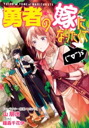 勇者の嫁になりたくて ゞ 連載版 9巻 無料試し読みなら漫画 マンガ 電子書籍のコミックシーモア 勇者の嫁になりたくて ゞ 連載版 9巻 無料試し読みなら漫画 マンガ 電子書籍のコミックシーモア