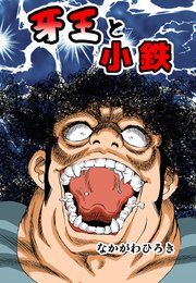 牙王と小鉄 1巻 最新刊 なかがわひろき 無料試し読みなら漫画 マンガ 電子書籍のコミックシーモア