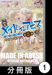 メイドインアビス公式アンソロジー第二層 キケンな大穴 分冊版 1巻 無料試し読みなら漫画 マンガ 電子書籍のコミックシーモア メイドインアビス公式アンソロジー第二層 キケンな大穴 分冊版 1巻 無料試し読みなら漫画 マンガ 電子書籍のコミックシーモア