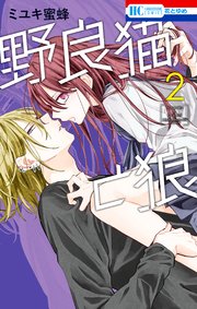 野良猫と狼 2巻 最新刊 ザ花とゆめ ミユキ蜜蜂 無料試し読みなら漫画 マンガ 電子書籍のコミックシーモア