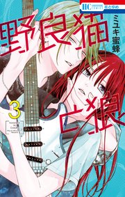 野良猫と狼 3巻 ｜ ミユキ蜜蜂 ｜ 無料漫画（マンガ）ならコミックシーモア