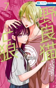 野良猫と狼 7巻（最新刊）｜無料漫画（マンガ）ならコミックシーモア