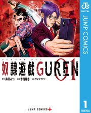 奴隷遊戯guren 1巻 少年ジャンプ ジャンプコミックスdigital 井深みつ 木村隆志 ヤマイナナミ 無料試し読みなら漫画 マンガ 電子書籍のコミックシーモア 奴隷遊戯guren 1巻 少年ジャンプ ジャンプコミックスdigital 井深みつ 木村隆志 ヤマイナナミ 無料試し読みなら漫画 マンガ 電子書籍のコミックシーモア