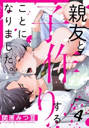 親友と子作りすることになりました 4巻 無料試し読みなら漫画 マンガ 電子書籍のコミックシーモア