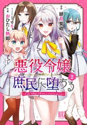 悪役令嬢 庶民に堕ちる 2巻 最新刊 無料試し読みなら漫画 マンガ 電子書籍のコミックシーモア 悪役令嬢 庶民に堕ちる 2巻 最新刊 無料試し読みなら漫画 マンガ 電子書籍のコミックシーモア