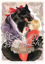 食べないの おおかみさん 1巻 最新刊 無料試し読みなら漫画 マンガ 電子書籍のコミックシーモア