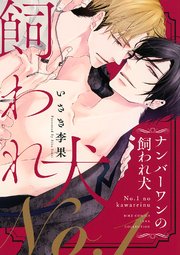 ナンバーワンの飼われ犬 1巻 最新刊 無料試し読みなら漫画 マンガ 電子書籍のコミックシーモア