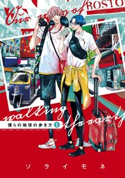 僕らの地球の歩き方 1巻 無料試し読みなら漫画 マンガ 電子書籍のコミックシーモア