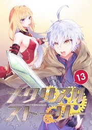 メタリアルストーリー 13巻 無料試し読みなら漫画 マンガ 電子書籍のコミックシーモア メタリアルストーリー 13巻 無料試し読みなら漫画 マンガ 電子書籍のコミックシーモア
