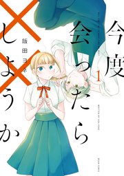 今度会ったら しようか 1巻 無料試し読みなら漫画 マンガ 電子書籍のコミックシーモア 今度会ったら しようか 1巻 無料試し読みなら漫画 マンガ 電子書籍のコミックシーモア